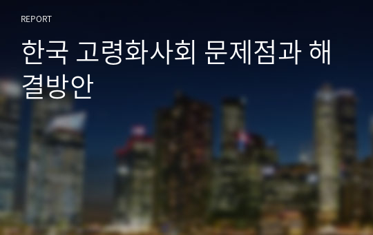 한국 고령화사회 문제점과 해결방안