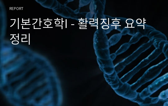 기본간호학I - 활력징후 요약정리