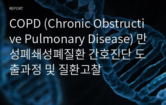 COPD (Chronic Obstructive Pulmonary Disease) 만성폐쇄성폐질환 간호진단 도출과정 및 질환고찰