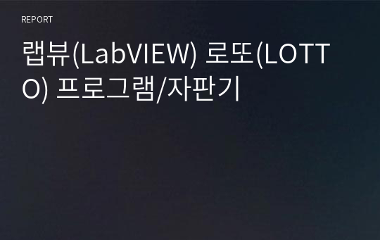 랩뷰(LabVIEW) 로또(LOTTO) 프로그램/자판기