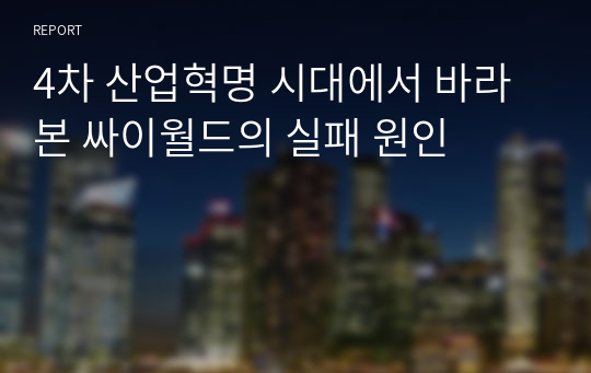 4차 산업혁명 시대에서 바라본 싸이월드의 실패 원인