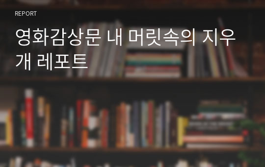 영화감상문 내 머릿속의 지우개 레포트