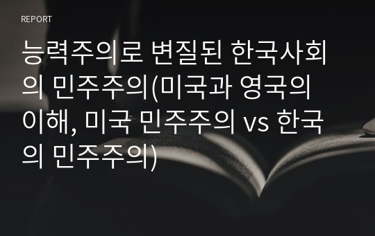 능력주의로 변질된 한국사회의 민주주의(미국과 영국의 이해, 미국 민주주의 vs 한국의 민주주의)