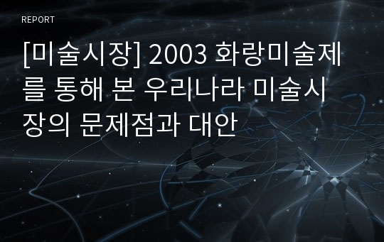 [미술시장] 2003 화랑미술제를 통해 본 우리나라 미술시장의 문제점과 대안