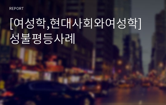 [여성학,현대사회와여성학] 성불평등사례