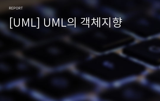 [UML] UML의 객체지향