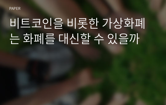 비트코인을 비롯한 가상화폐는 화폐를 대신할 수 있을까