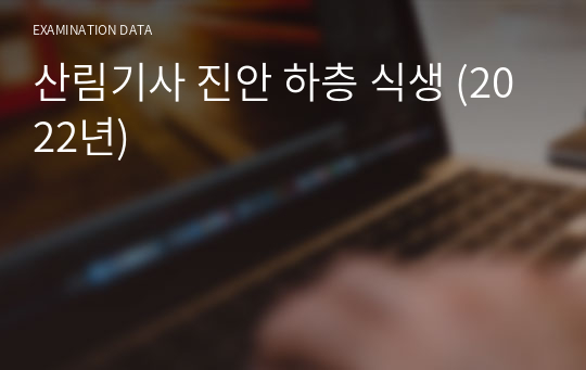 산림기사 진안 하층 식생 (2022년) 3개는 시험에 나오는