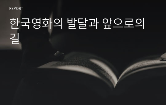 한국영화의 발달과 앞으로의 길