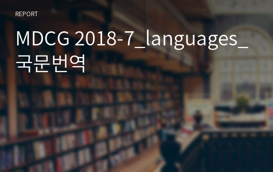 MDCG 2018-7_languages_국문번역
