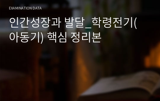 인간성장과 발달_학령전기(아동기) 핵심 정리본