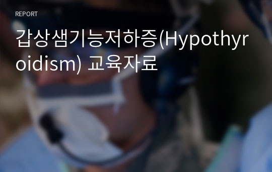 갑상샘기능저하증(Hypothyroidism) 교육자료