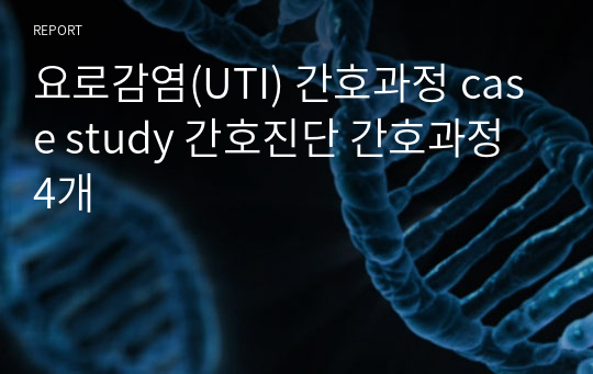 요로감염(UTI) 간호과정 case study 간호진단 간호과정 4개
