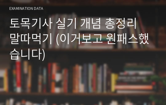 토목기사 실기 개념 총정리 말따먹기 (이거보고 원패스했습니다)