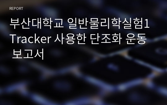 부산대학교 일반물리학실험1 Tracker 사용한 단조화 운동 보고서