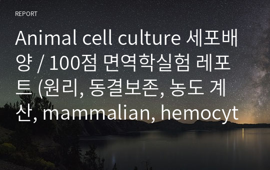Animal cell culture 세포배양 / 100점 면역학실험 레포트 (원리, 동결보존, 농도 계산, mammalian, hemocytometer)