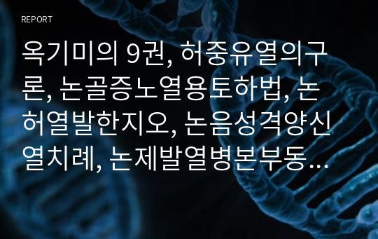 옥기미의 9권, 허중유열의구론, 논골증노열용토하법, 논허열발한지오, 논음성격양신열치례, 논제발열병본부동,.hwp9페이지 한문 원전 및 한글번역