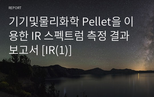 기기및물리화학 Pellet을 이용한 IR 스펙트럼 측정 결과보고서 [IR(1)]