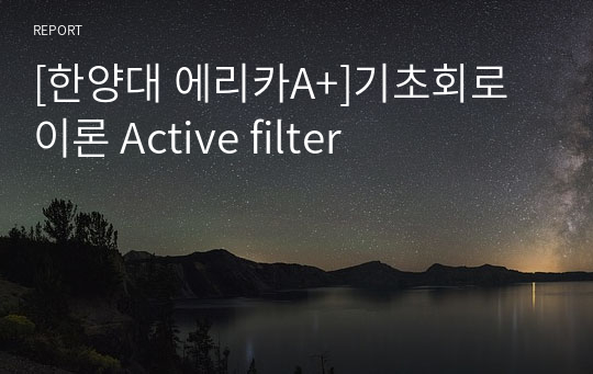 [한양대 에리카A+]기초회로이론 Active filter