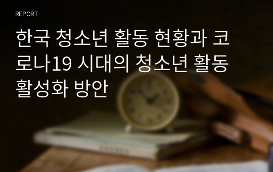 한국 청소년 활동 현황과 코로나19 시대의 청소년 활동 활성화 방안