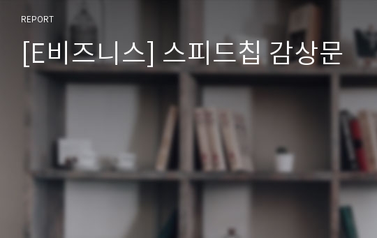 [E비즈니스] 스피드칩 감상문