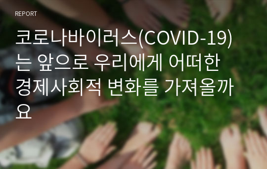 코로나바이러스(COVID-19)는 앞으로 우리에게 어떠한 경제사회적 변화를 가져올까요