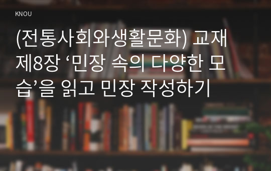 (전통사회와생활문화) 교재 제8장 ‘민장 속의 다양한 모습’을 읽고 민장 작성하기