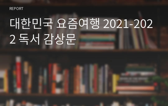 대한민국 요즘여행 2021-2022 독서 감상문