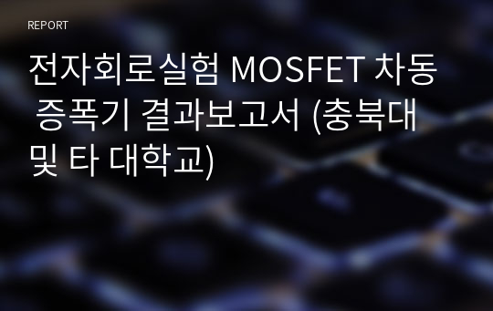 전자회로실험 MOSFET 차동 증폭기 결과보고서 (충북대 및 타 대학교)