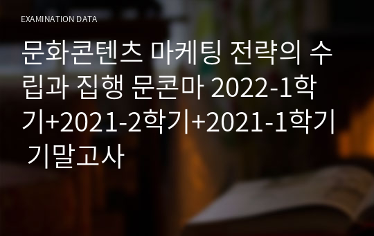 문화콘텐츠 마케팅 전략의 수립과 집행 문콘마 2022-1학기+2021-2학기+2021-1학기 기말고사