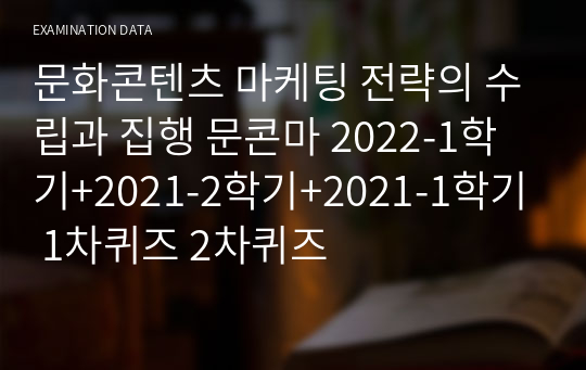 문화콘텐츠 마케팅 전략의 수립과 집행 문콘마 2022-1학기+2021-2학기+2021-1학기 1차퀴즈 2차퀴즈