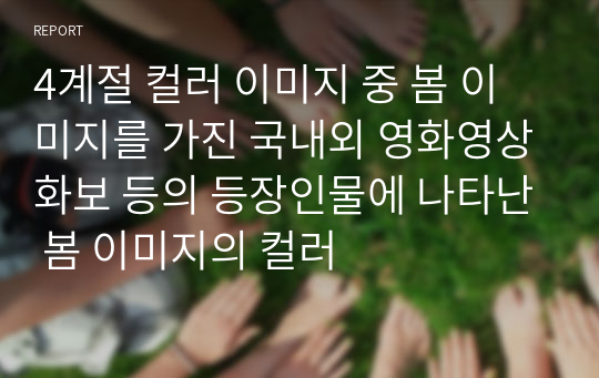 4계절 컬러 이미지 중 봄 이미지를 가진 국내외 영화영상화보 등의 등장인물에 나타난 봄 이미지의 컬러