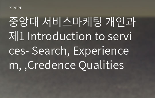 중앙대 서비스마케팅 개인과제1 Introduction to services- Search, Experiencem, ,Credence Qualities