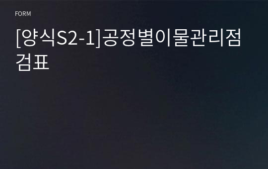 [양식S2-1]공정별이물관리점검표