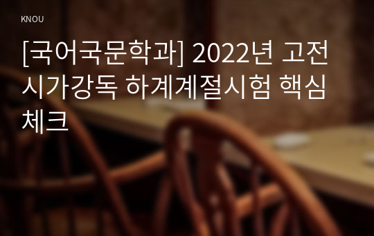 [국어국문학과] 2022년 고전시가강독 하계계절시험 핵심체크