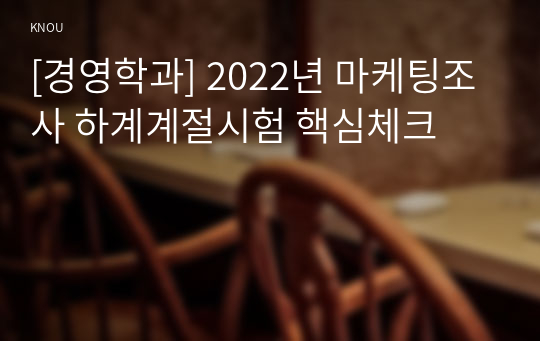[경영학과] 2022년 마케팅조사 하계계절시험 핵심체크