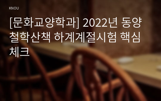 [문화교양학과] 2022년 동양철학산책 하계계절시험 핵심체크