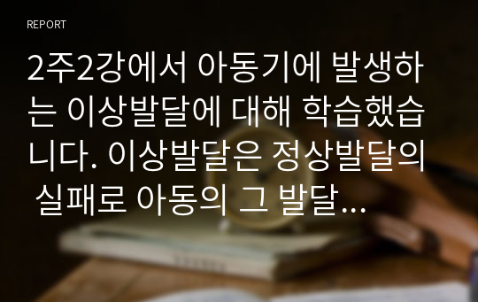 2주2강에서 아동기에 발생하는 이상발달에 대해 학습했습니다. 이상발달은 정상발달의 실패로 아동의 그 발달수준에 적합하지 않은 행동이나 문제 행동을 말합니다. [딥스]를 읽고, 1) [딥스]가 보인 이상발달을 3가지 이상 구체적으로 제시하세요. 2) 그 이상발달을 [문제행동]이라고 지칭한다면, 문제 행동의 원인, 문제 행동이 갖는 의미 및 목적에 대해 탐색