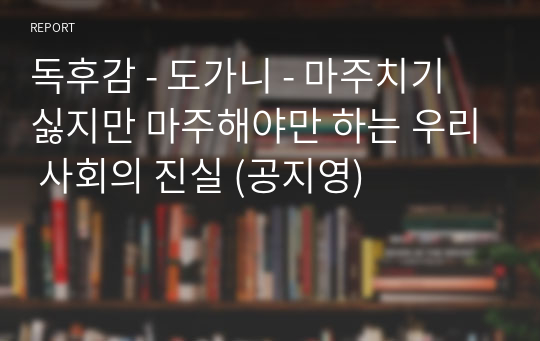 독후감 - 도가니 - 마주치기 싫지만 마주해야만 하는 우리 사회의 진실 (공지영)