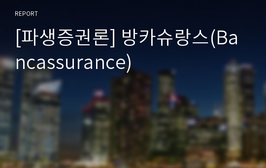 [파생증권론] 방카슈랑스(Bancassurance)