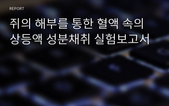 쥐의 해부를 통한 혈액 속의 상등액 성분채취 실험보고서