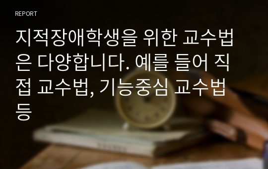 지적장애학생을 위한 교수법은 다양합니다. 예를 들어 직접 교수법, 기능중심 교수법 등