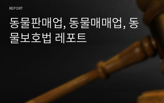 동물판매업, 동물매매업, 동물보호법 레포트