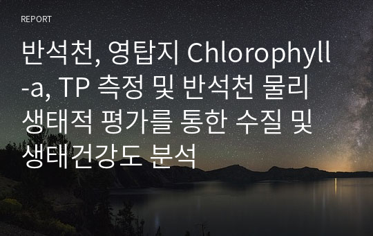 반석천, 영탑지 Chlorophyll-a, TP 측정 및 반석천 물리 생태적 평가를 통한 수질 및 생태건강도 분석