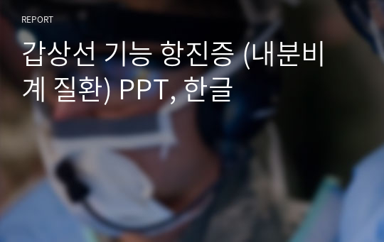 갑상선 기능 항진증 (내분비계 질환) PPT, 한글