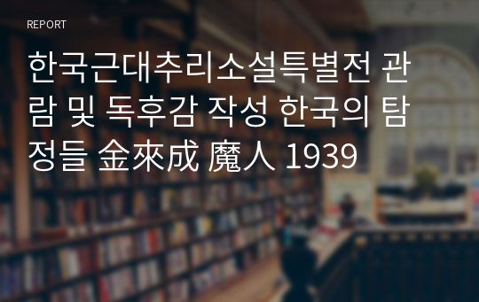 한국근대추리소설특별전 관람 및 독후감 작성 한국의 탐정들 金來成 魔人 1939
