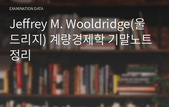 Jeffrey M. Wooldridge(울드리지) 계량경제학 기말노트정리