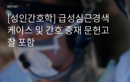 [성인간호학] 급성심근경색 케이스 및 간호 중재 문헌고찰 포함