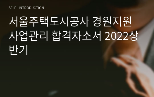 서울주택도시공사 경원지원사업관리 합격자소서 2022상반기