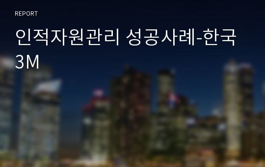 인적자원관리 성공사례-한국3M
